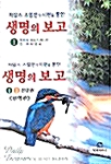 생명의 보고 - 전2권