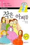 작은 아씨들 =Little women 