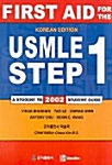 [중고] First Aid For The USMLE step 1