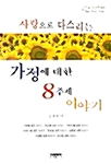 가정에 대한 8주제 이야기