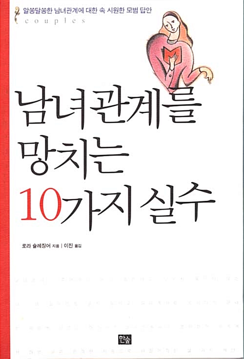 [중고] 남녀관계를 망치는 10가지 실수