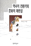 역사적 전환기의 문화적 재편성