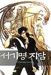 서기명지담. 2