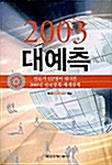 2003 대예측