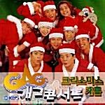 [중고] KBS 개그콘서트 크리스마스 캐롤