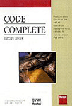 Code complete : 프로그래밍 완전정복