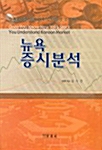 뉴욕 증시분석