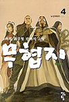 무협지. 4 : 반객위주 : 최필 新무협 판타지 소설