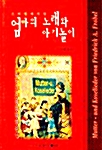 [중고] 프뢰벨에 의한 엄마의 노래와 아기놀이