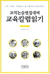 (교직논술면접대비) 교육칼럼읽기