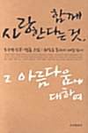 [중고] 함께 사랑한다는 것, 그 아름다움에 대하여