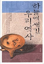 하늘에 새긴 우리역사:천문기록에 담긴 한국사의 수수께끼