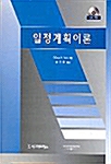 일정계획이론