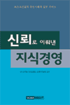 (신뢰로 이뤄낸)지식경영