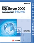 Microsoft SQL Server 2000 운영 가이드