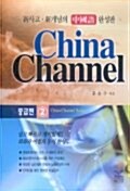 China Channel 중급 2