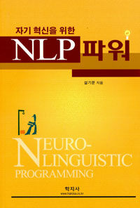 (자기 혁신을 위한)NLP 파워