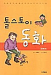 [중고] 톨스토이 동화 2