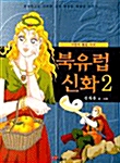 [중고] 북유럽 신화 2