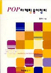 (Pop) 마케팅 용어정리
