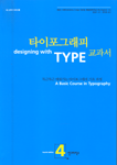 타이포그래피 교과서:차근차근 배워가는 타이포그래피 기초 과정