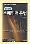 Total 스페인어 문법