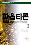 판옵티콘 2