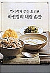 [중고] 하선정의 내림 손맛