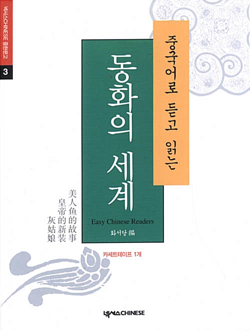 중국어로 듣고 읽는 동화의 세계