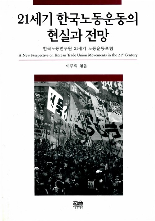 [중고] 21세기 한국노동운동의 현실과 전망