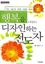 행복을 디자인하는 전도자