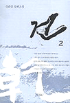 건. 2 : 김준선 장편소설