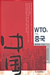 WTO로 가는 중국 - 변화와 지속