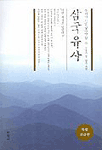(우리가 정말 알아야 할) 삼국유사 특별보급판