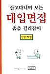 [중고] 대입면접 촘촘 길라잡이