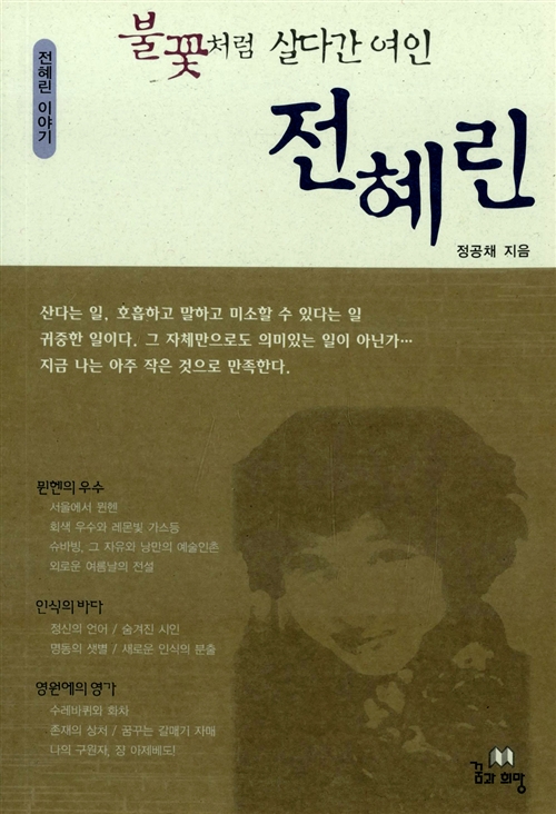 불꽃처럼 살다간 여인 전혜린