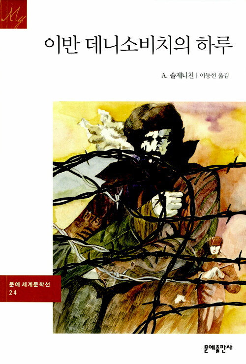 이반 데니소비치의 하루 / 제3판