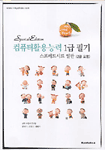 (Special Edition)컴퓨터활용능력 1급 필기: 스프레드시트 일반(2급 포함)