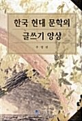 [중고] 한국 현대문학의 글쓰기 양상