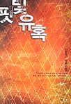 핏빛 유혹 : 정윤아 장편소설