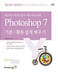 [중고] 환상적인 사진 합성 편집 & 웹디자인을 위한 Photoshop 7 기본+활용 쉽게 배우기