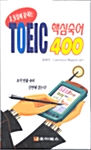 TOEIC 핵심숙어 400