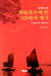 하늘호수에 뜬 100편의 명시 : 중국 한시 편