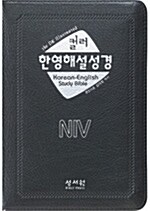 NIV 컬러 한영해설성경 - 특소(特小) 단본.색인