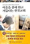 이웃을 품에 안고 거듭나는 한국교회
