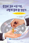 평생에 걸쳐 이룬기업, 어떻게 물려 줄 것인가 : 사업승계 계획과 절세전략