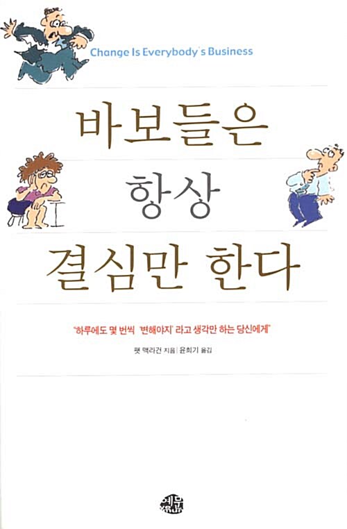 바보들은 항상 결심만 한다