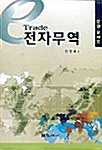 e-Trade 전자무역