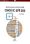 CMOS IC 설계실습