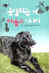 못말리는 개 바롤로이야기